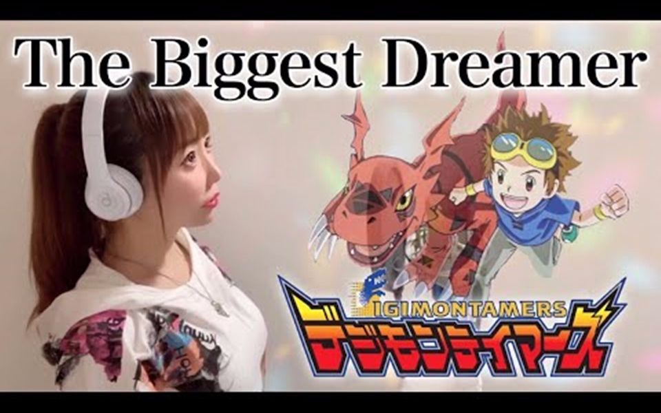 [图]【ひろみ】数码宝贝第三季OP - The Biggest Dreamer