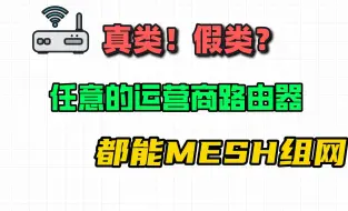 Download Video: 任意两个运营商的路由器都可以组MESH？体验运营商路由器的x-link功能