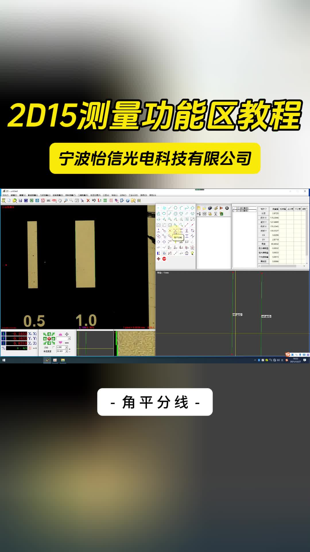 宁波怡信光电科技有限公司 2D15测量功能区教程 角平分线哔哩哔哩bilibili