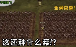 Télécharger la video: 我不种田啦！我要种杂草！