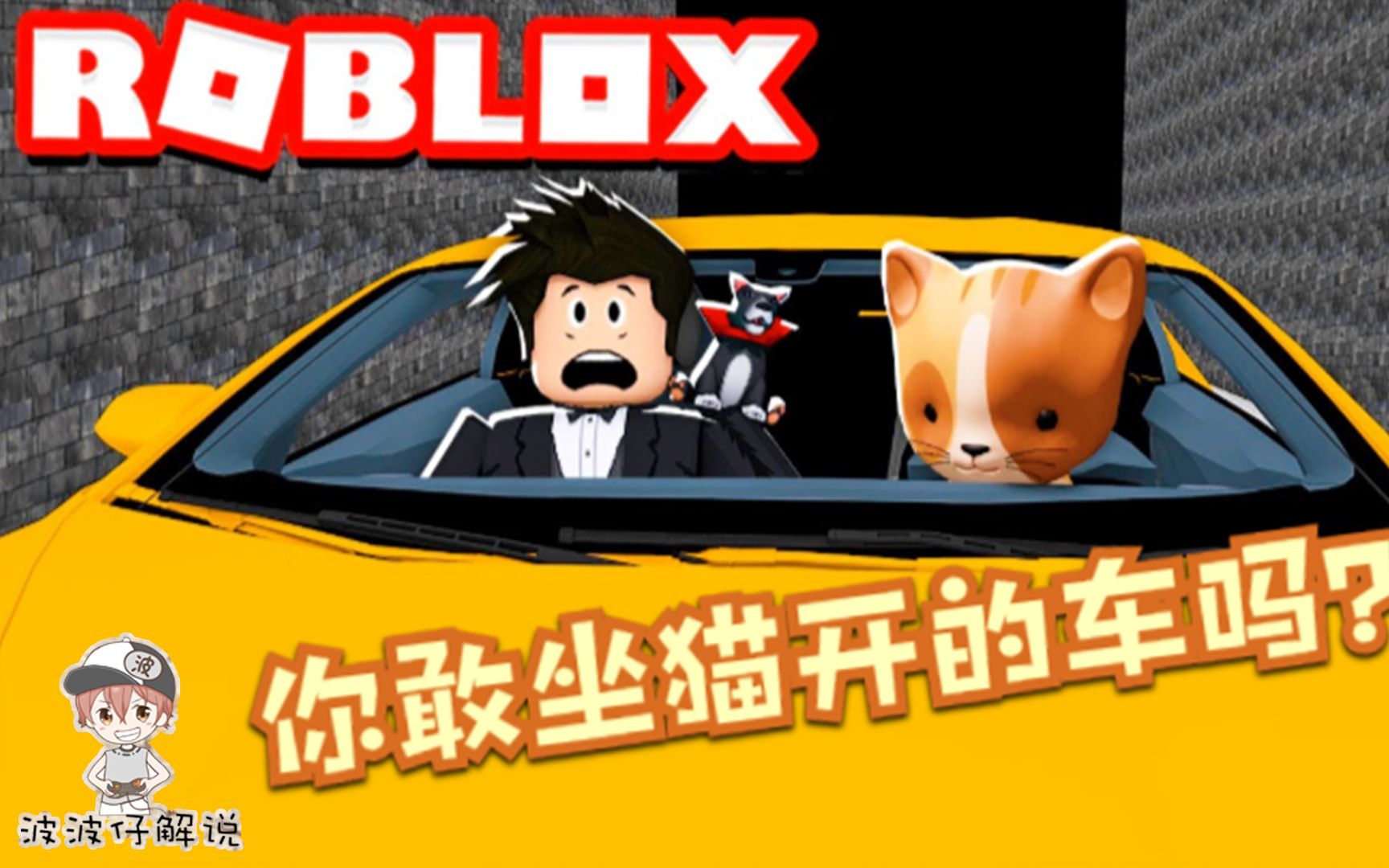 Roblox猫的旅行:帮一个小女孩找丢失的猫咪,没想到猫在开车!实况解说