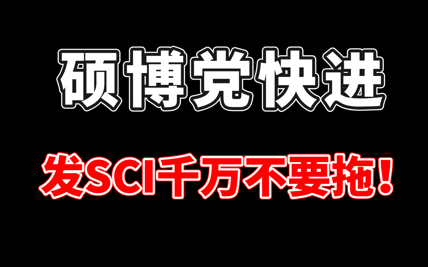 真心建议!发SCI千万不要拖!硕博党快进!不会真的有人不想拥有SCI吧!哔哩哔哩bilibili