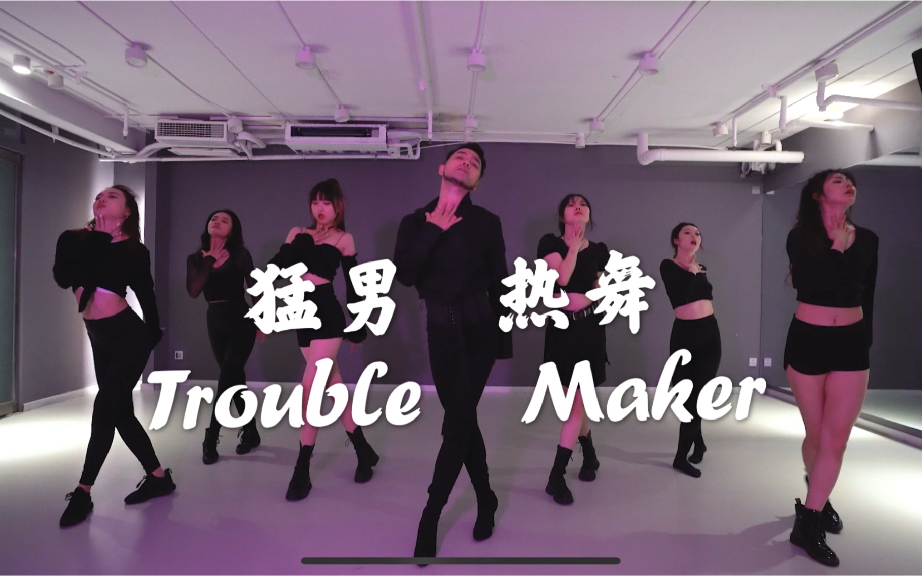 猛男性感高跟鞋热舞troublemaker辣就一个字