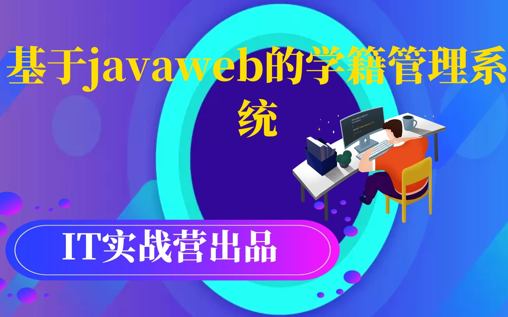 计算机毕业设计项目定制java毕设源码基于javaweb的学籍管理系统哔哩哔哩bilibili