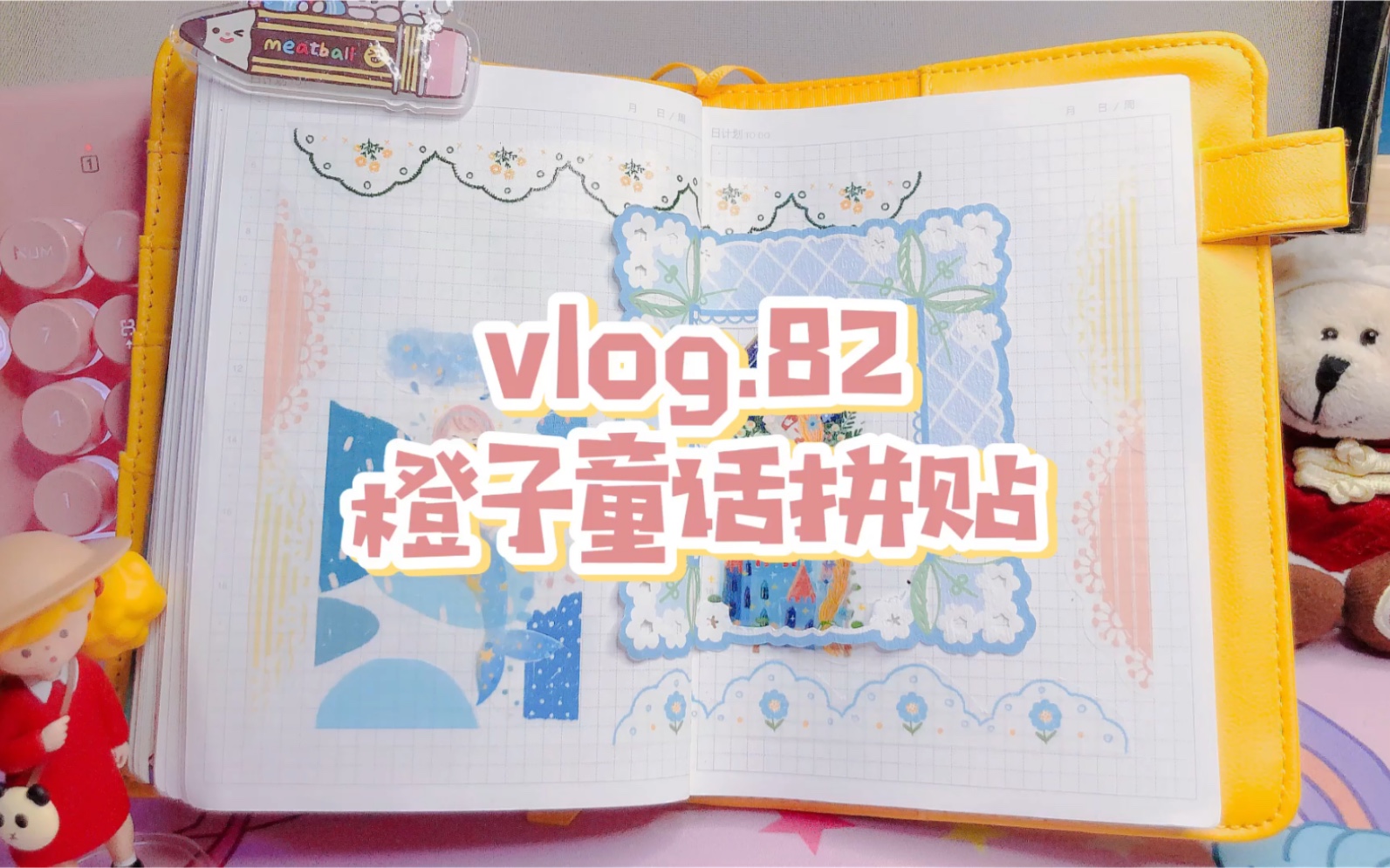 【六月的手帐】vlog.82|橙子童话拼贴哔哩哔哩bilibili