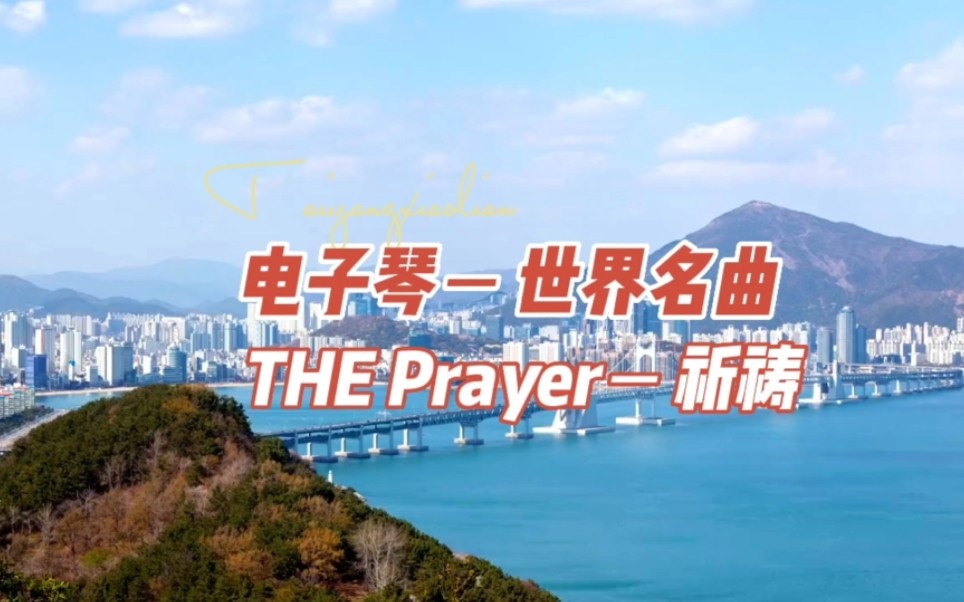 [图]世界名曲《The Prayer祈祷》，愿疫情散去，你我皆安，电子琴演奏