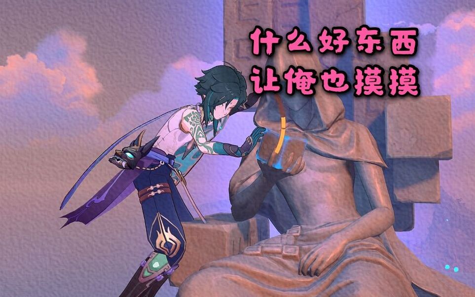 早期钟师傅带着魈先生去孤云阁f4斩妖除魔的珍贵影像