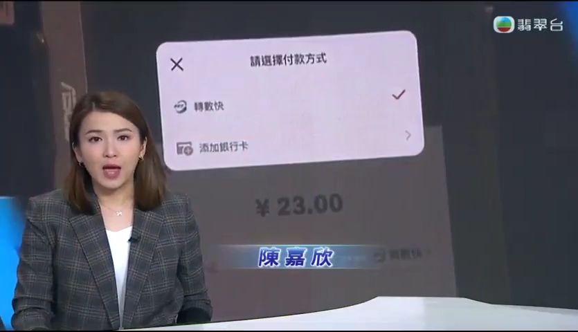 《 TVB 新闻报道 》香港【转数快】可转账内地银行户口年中推出服务哔哩哔哩bilibili