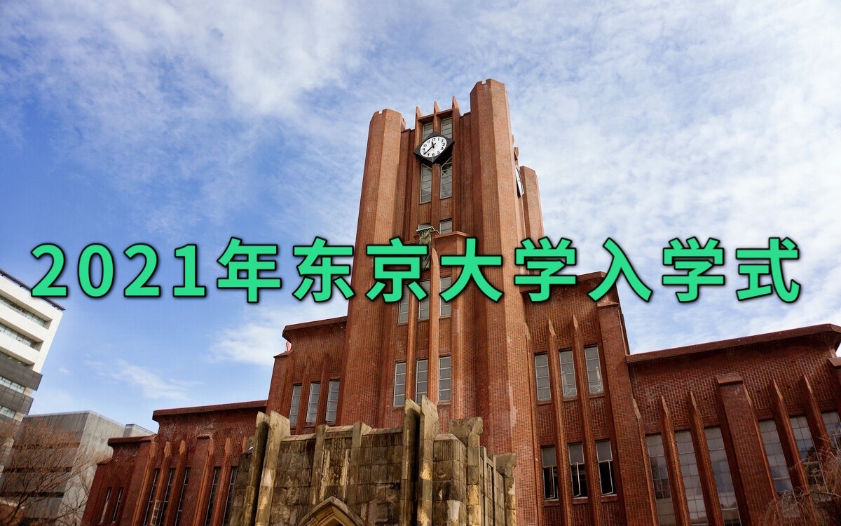 日本留学|2021年 东京大学入学式(令和2年场)哔哩哔哩bilibili