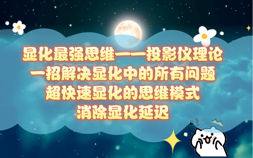 【显化分享】显化只需要理解投影仪理论就够了|一招解决显化中的所有问题|超快速显化的思维模式|消除显化延迟哔哩哔哩bilibili