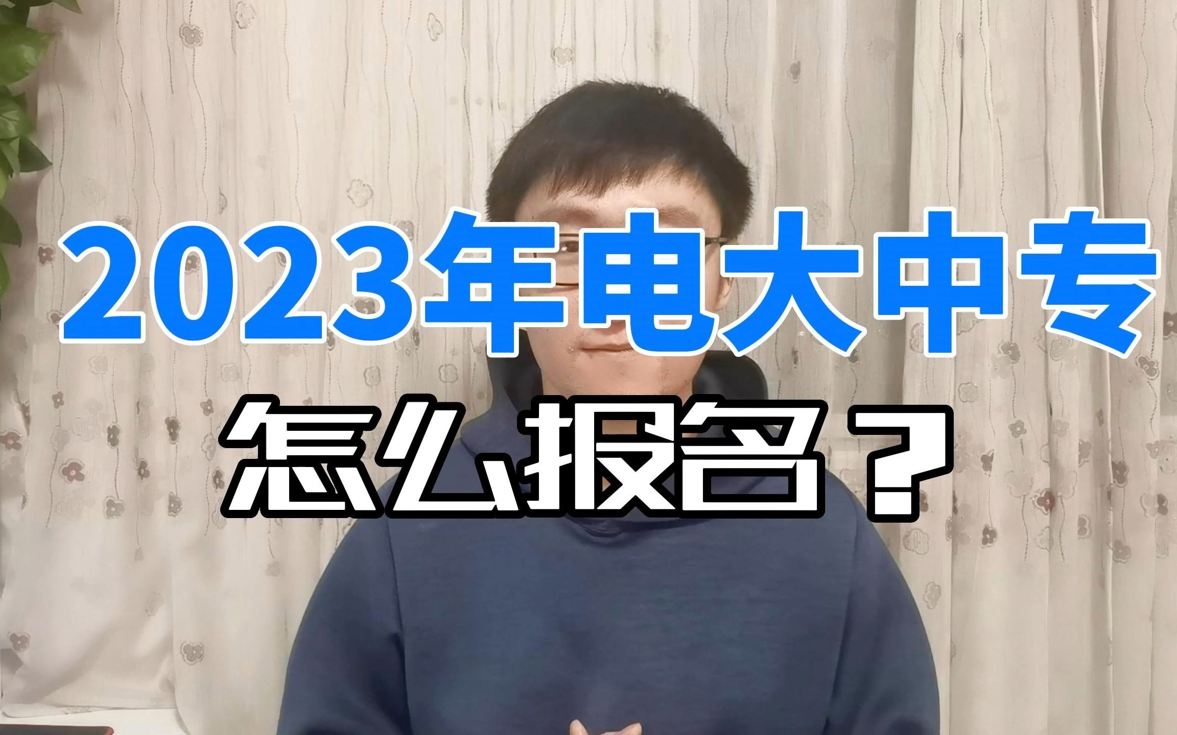 2023年电大中专怎么报名?电中在线二维码在哪里?哔哩哔哩bilibili