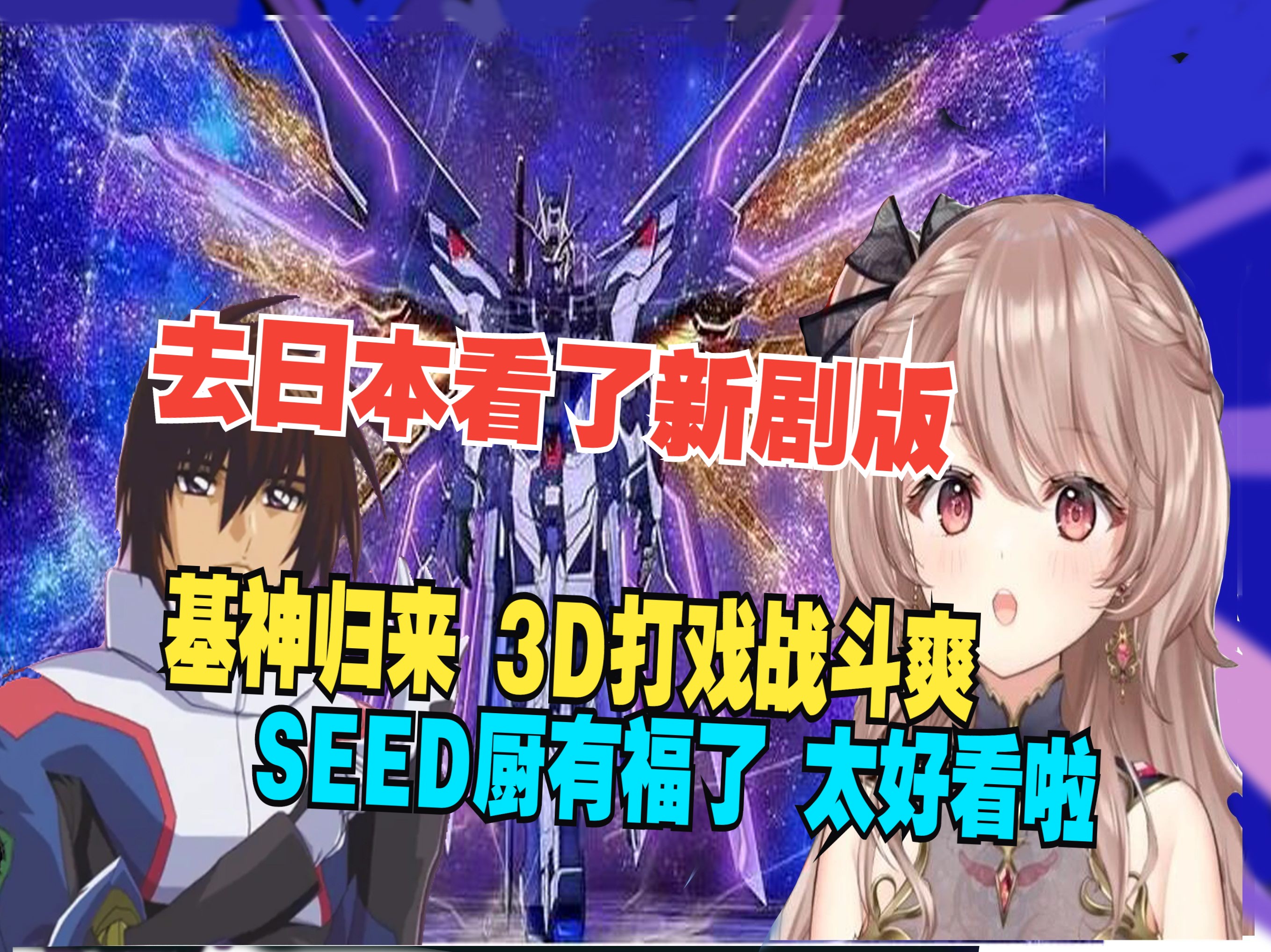 高达seed新剧场版观后感 基神还是那个味 3D打戏非常战斗爽 鸟厨看了都会开心哔哩哔哩bilibili