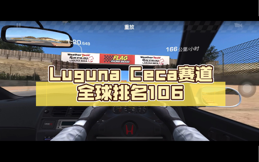 【真实赛车3 Real Racibg 3】平板玩家EK9 Type R  Luguna Ceca赛道Time attack全球排名106网络游戏热门视频