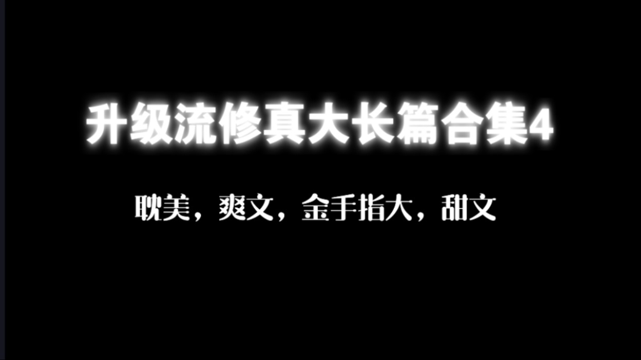 【原耽推文】耽美修仙大长篇合集4~爽文,升级流,金手指长长长哔哩哔哩bilibili