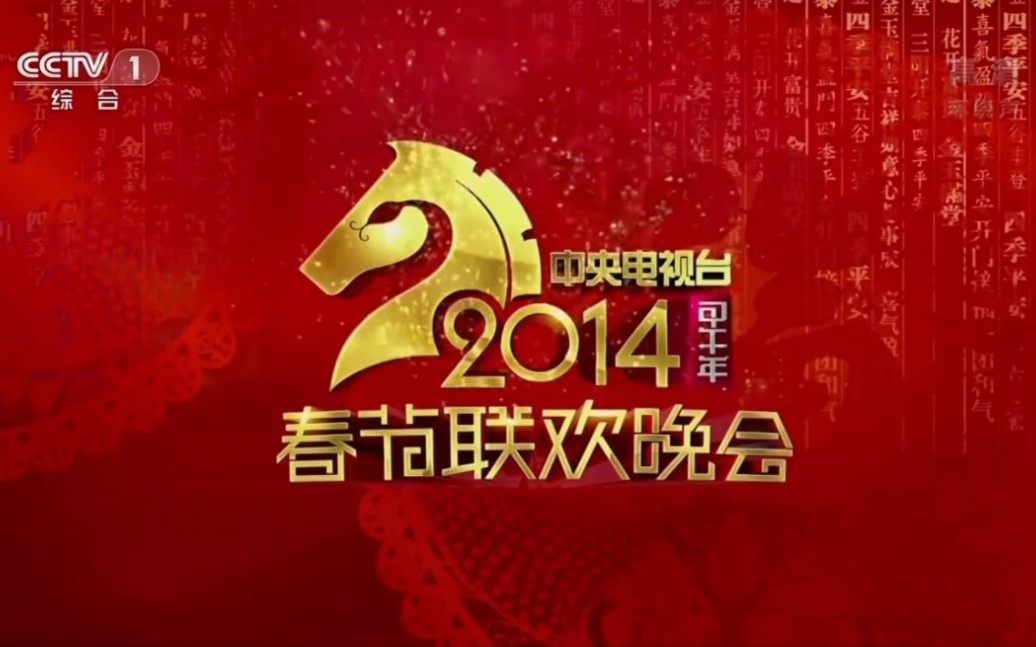 2014年中央电视台春节联欢晚会片头 (第32届)哔哩哔哩bilibili