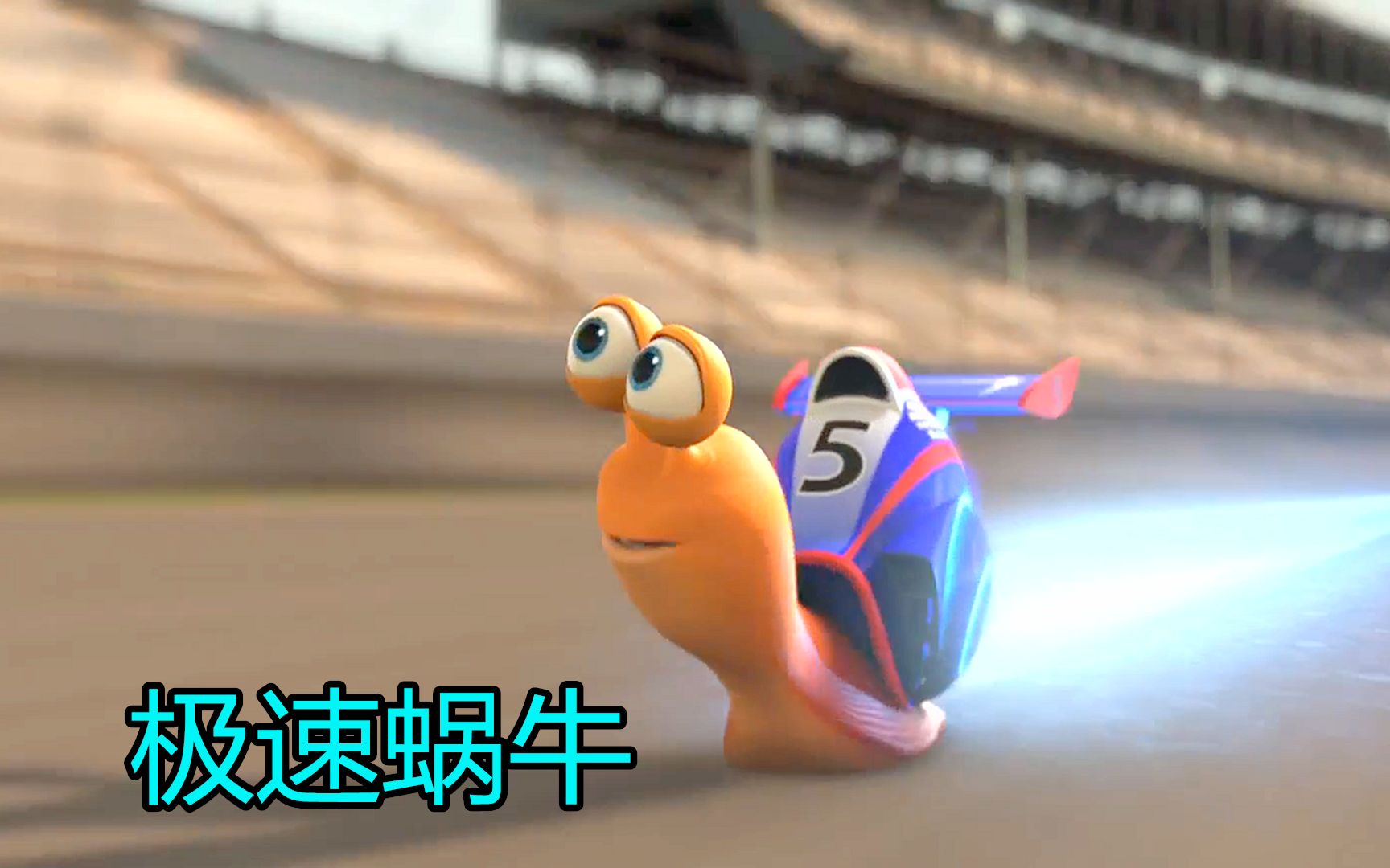 科幻片蜗牛参加赛车比赛时速高达400码最终打败赛车冠军