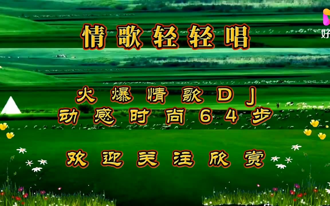 情歌轻轻唱 伴奏广场舞