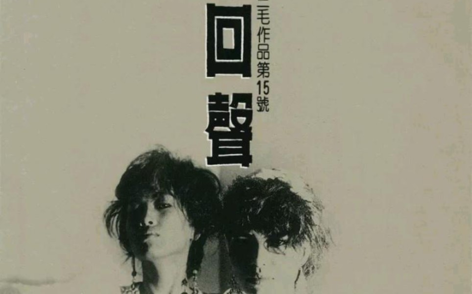 [图]【三毛 齐豫 潘越云】1985年《回声-三毛作品第15号》专辑整轨歌词纯享