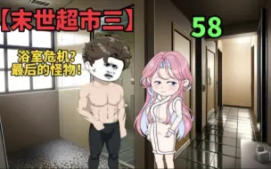 Download Video: 【末世超市三】58！大小姐浴室的相遇？最后出现的怪物！