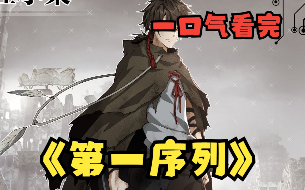 一口气看完《第一序列》见证主角任小粟崛在末世求生!希望大家喜欢!