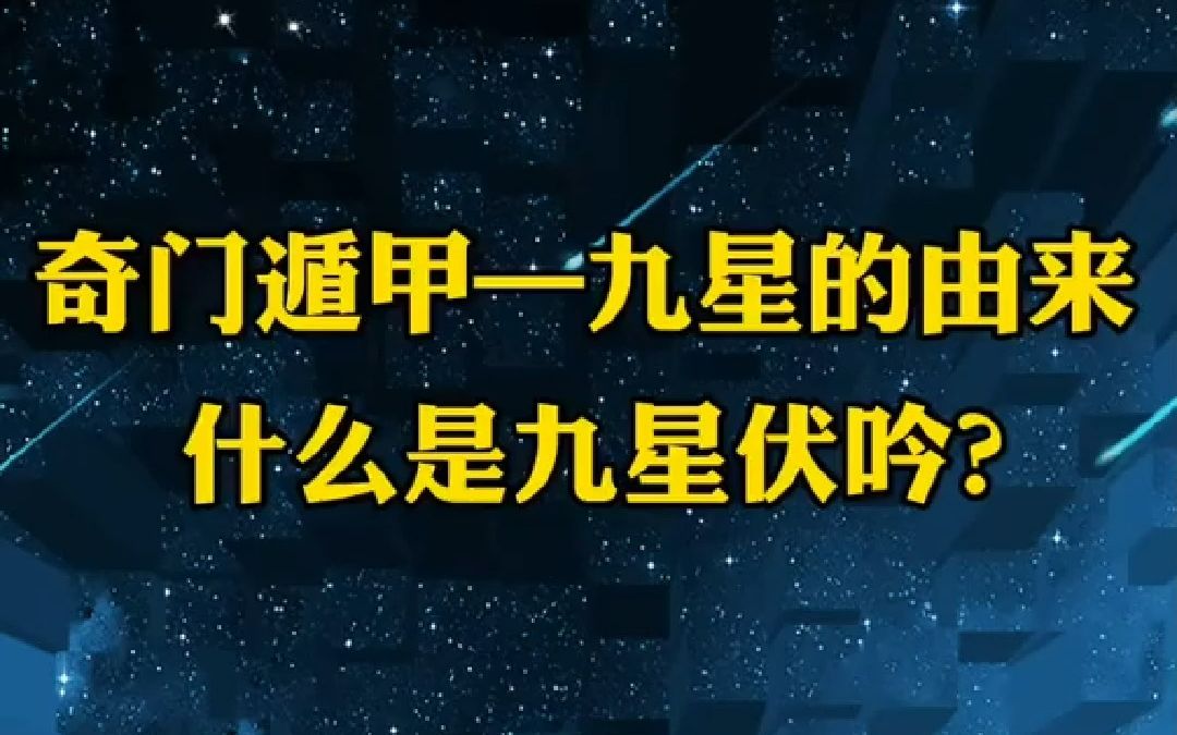 你知道九星在奇门遁甲中的原始宫位吗?你知道什么是九星伏吟吗?哔哩哔哩bilibili