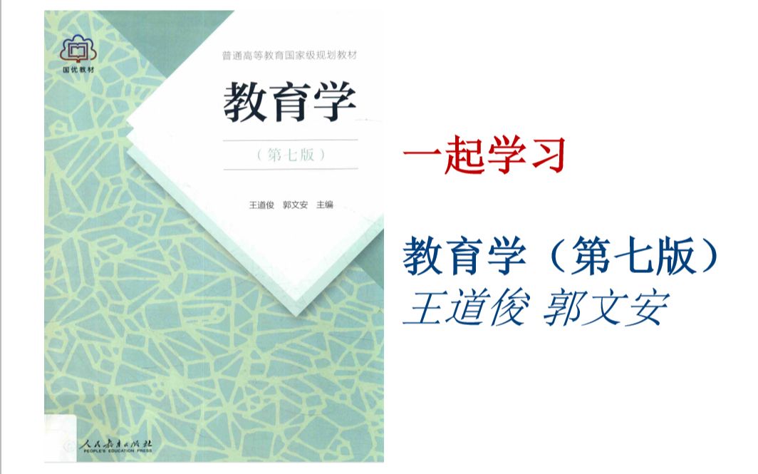 教育学第七版王道俊郭文安 学习分享2