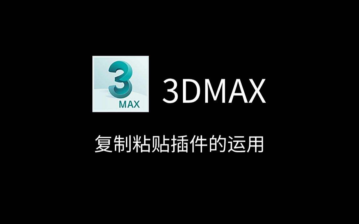 3DMAX小技巧丨复制粘贴插件的运用哔哩哔哩bilibili