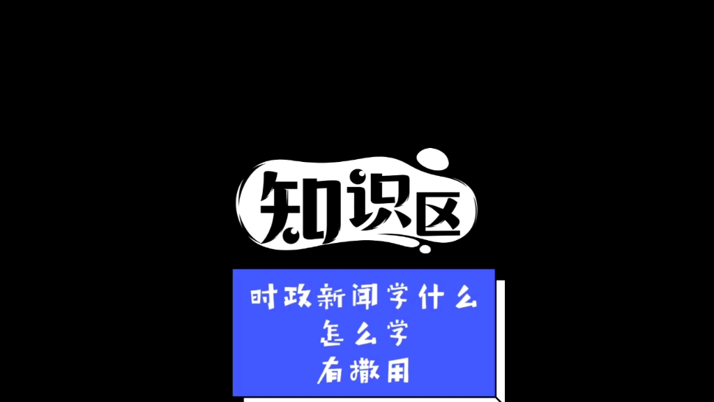 【新说时政】时政新闻学习备考平台哪家强?哔哩哔哩bilibili