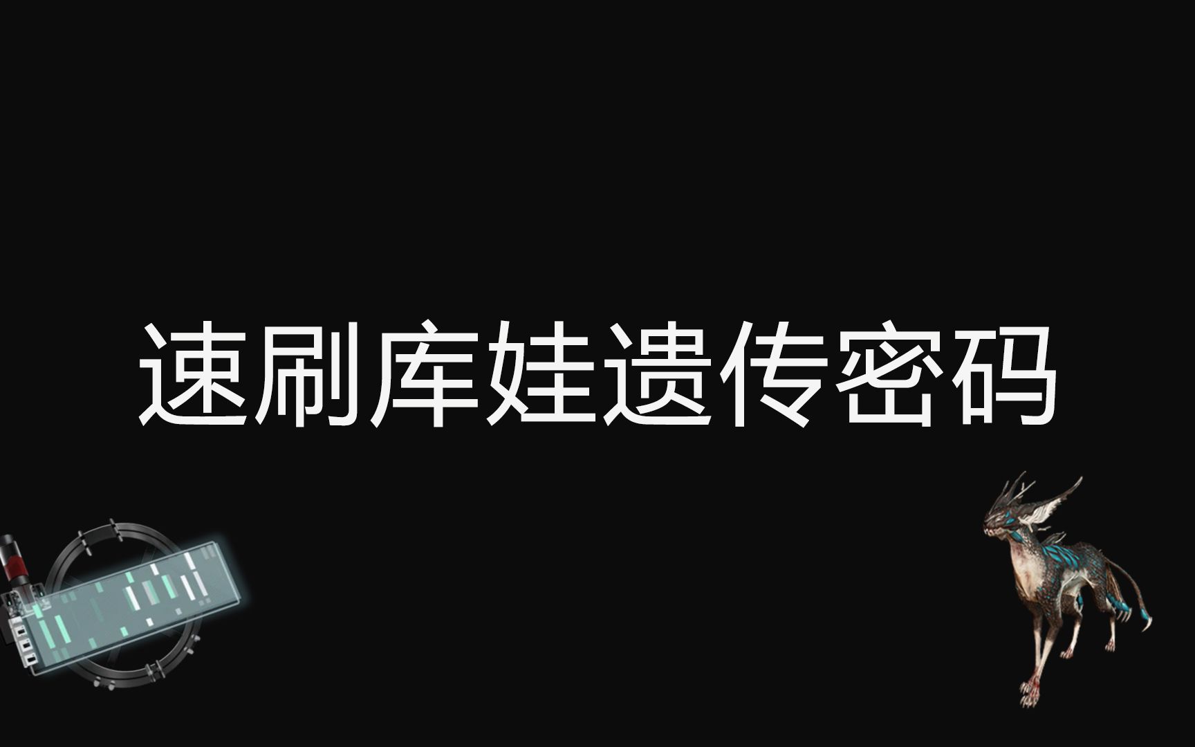 [图]【warframe/星际战甲】速刷库娃遗传密码（扫猫片）