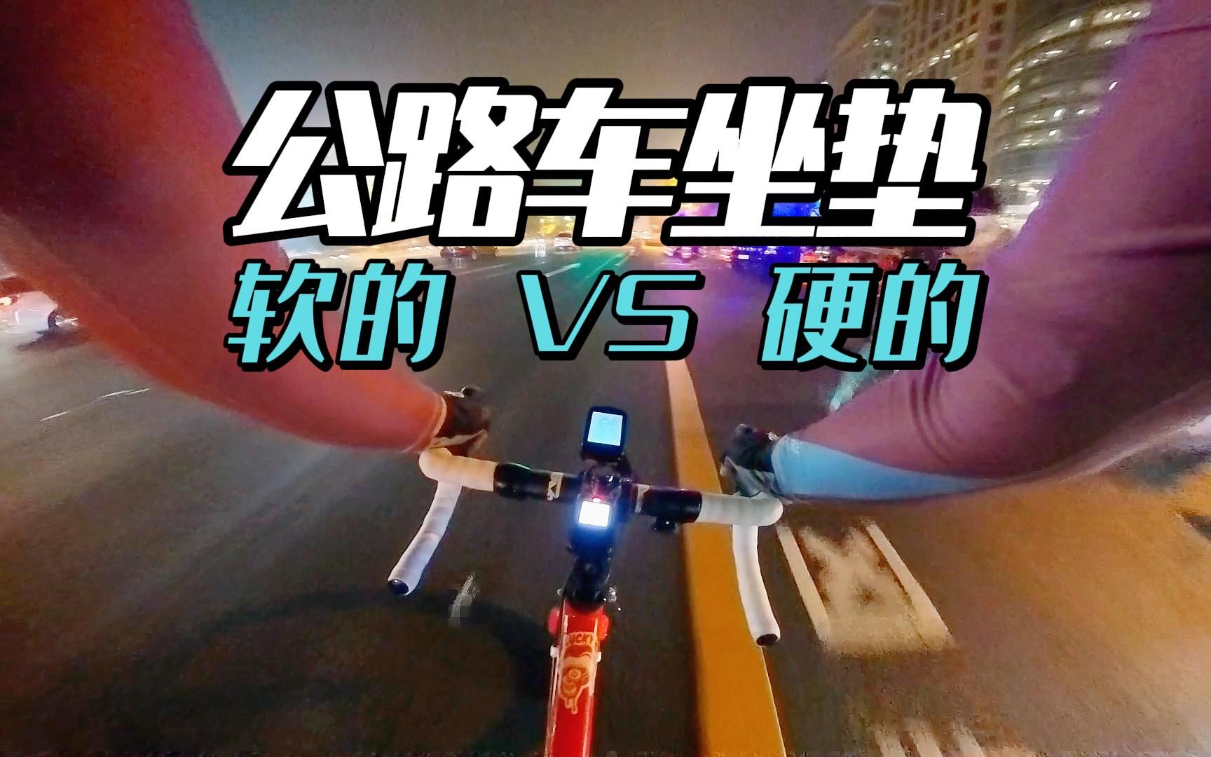 公路车坐垫到底是软的好还是硬的好?哔哩哔哩bilibili