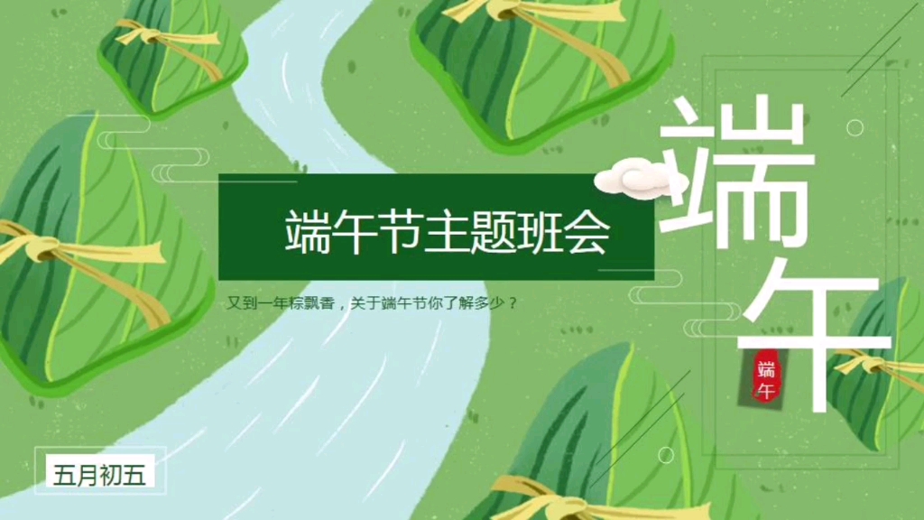 希沃白板课件端午节主题班会课件#希沃白板游戏#希沃白板游戏课件