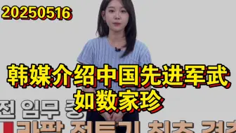 韩媒介绍中国先进军武，如数家珍