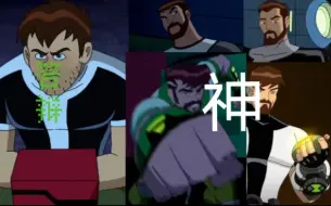 Скачать видео: 【Ben 10】现在的班哥vs以前的班哥