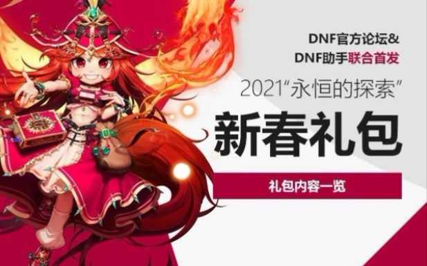 DNF2021年春节套礼包内容哔哩哔哩bilibili