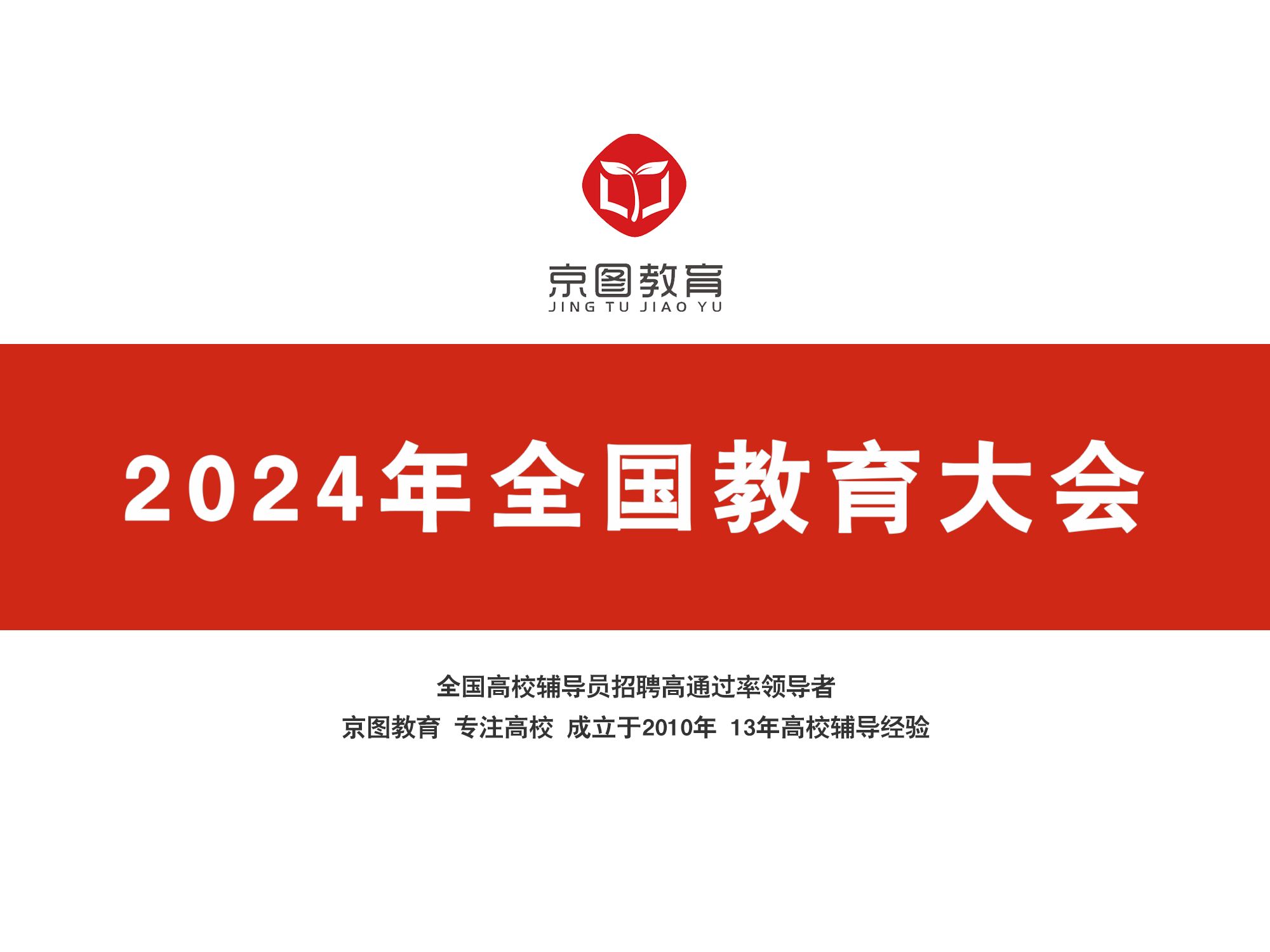 2024年全国教育大会【备考高校辅导员、教师岗、管理岗】重点知识哔哩哔哩bilibili