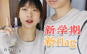 Tải video: 开学报到vlog | 二胎女博士和老公一起上学的日常 | 新学期计划