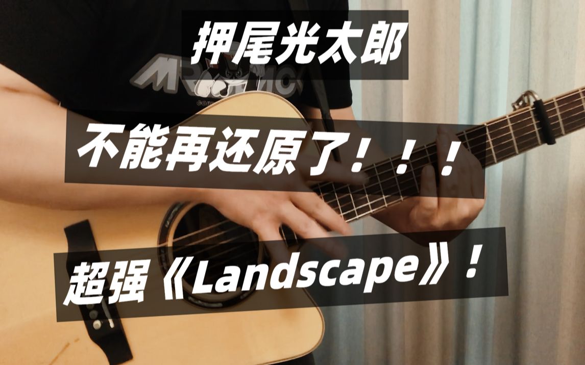 【指弹吉他】押尾光太郎《landscape》超超超强翻弹,不能再还原了!