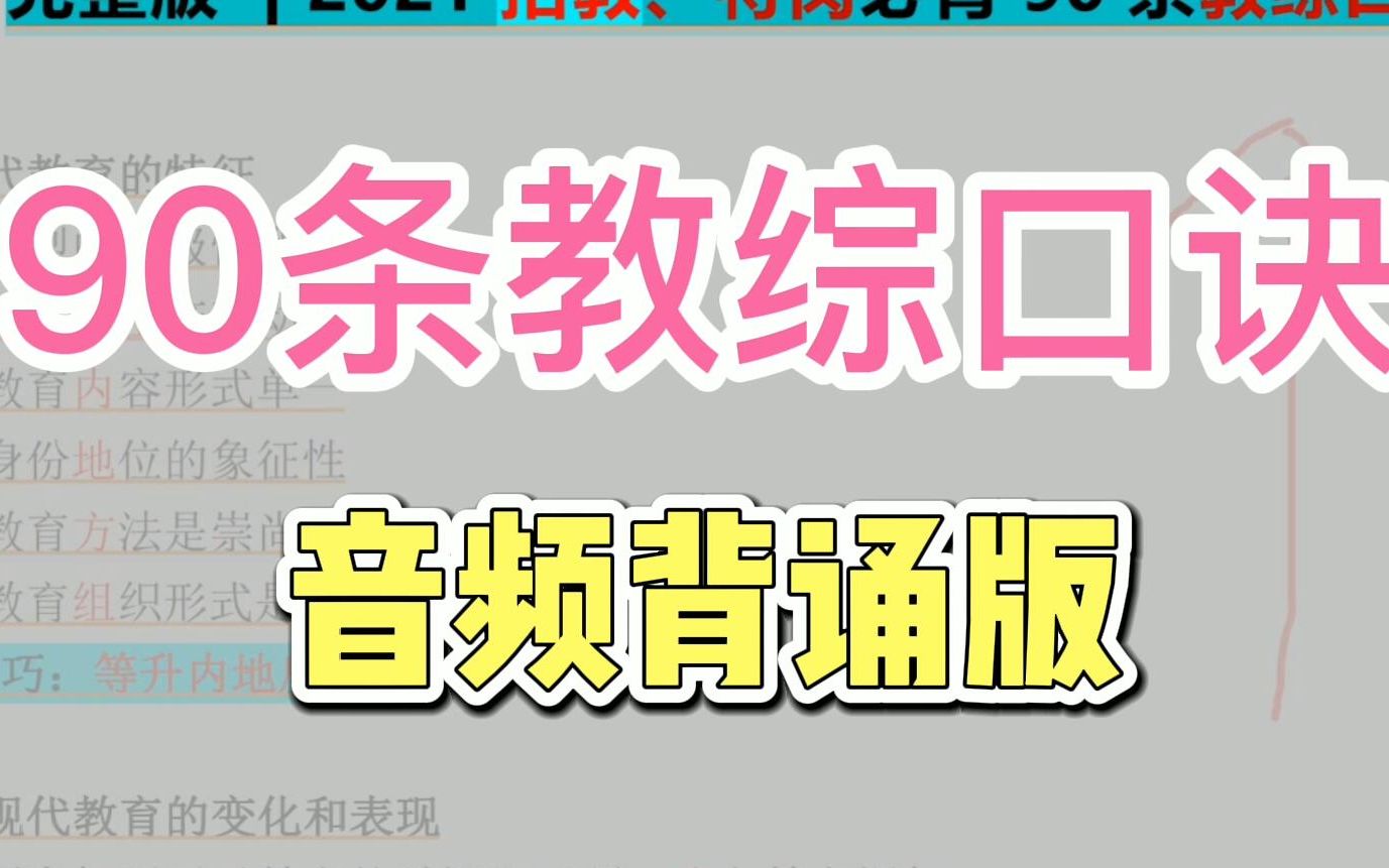 [图]2021【教师招聘】90条教综背诵口诀！