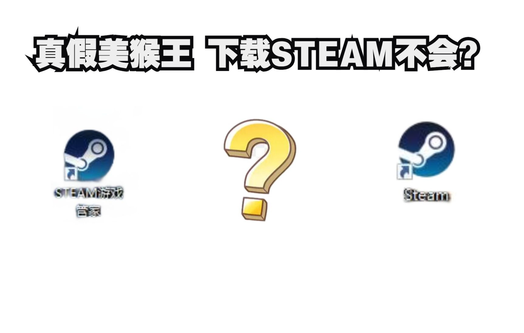 [图]如何下载STEAM和其他游戏平台 小白必看