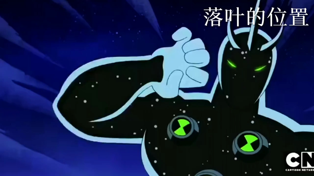 [图]再显神威六代同框！#ben10