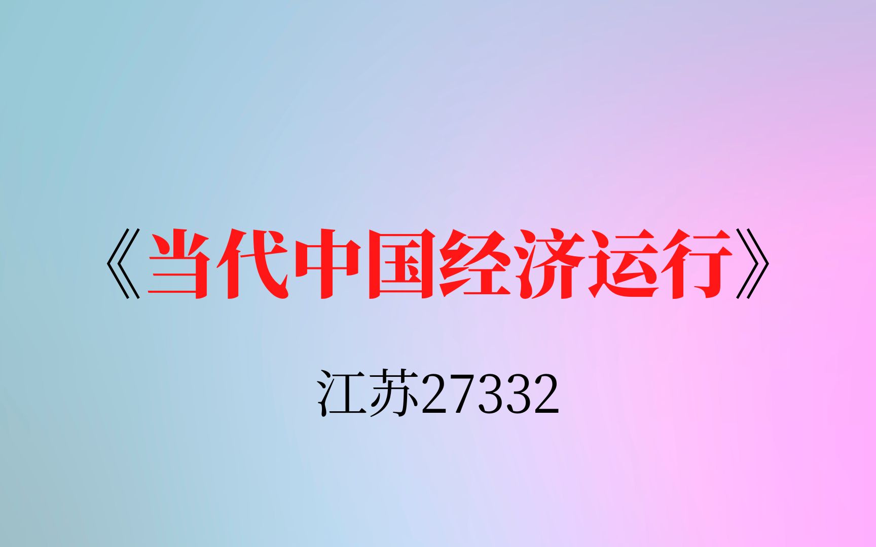 江苏自考27332《当代中国经济运行》复习资料哔哩哔哩bilibili