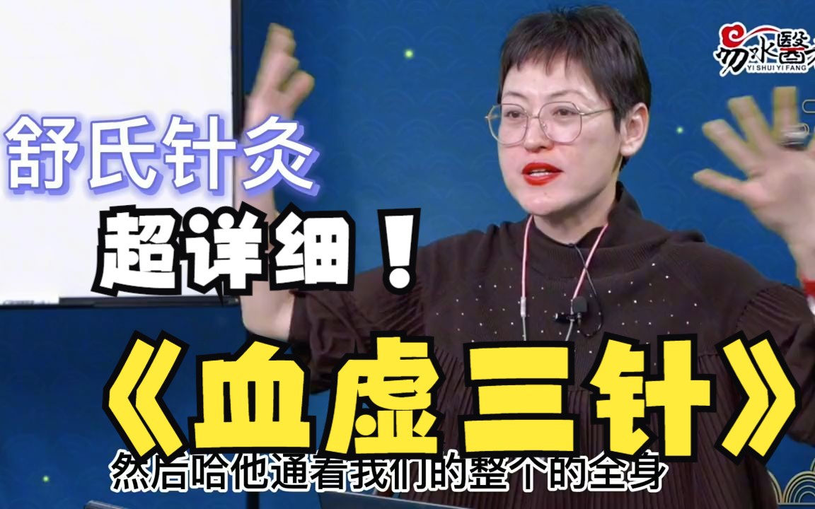 舒氏针灸-讲血虚三针实操(四)