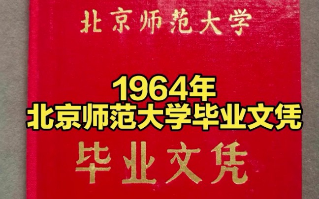 1964年北京师范大学毕业文凭,栾秉哲系山东省烟台市人,从小学到大学的毕业证书可以看出她是个品学兼优的好学生哔哩哔哩bilibili