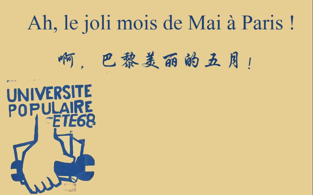 啊,巴黎美丽的五月!(Ah, le joli mois de Mai 㠠Paris !)哔哩哔哩bilibili