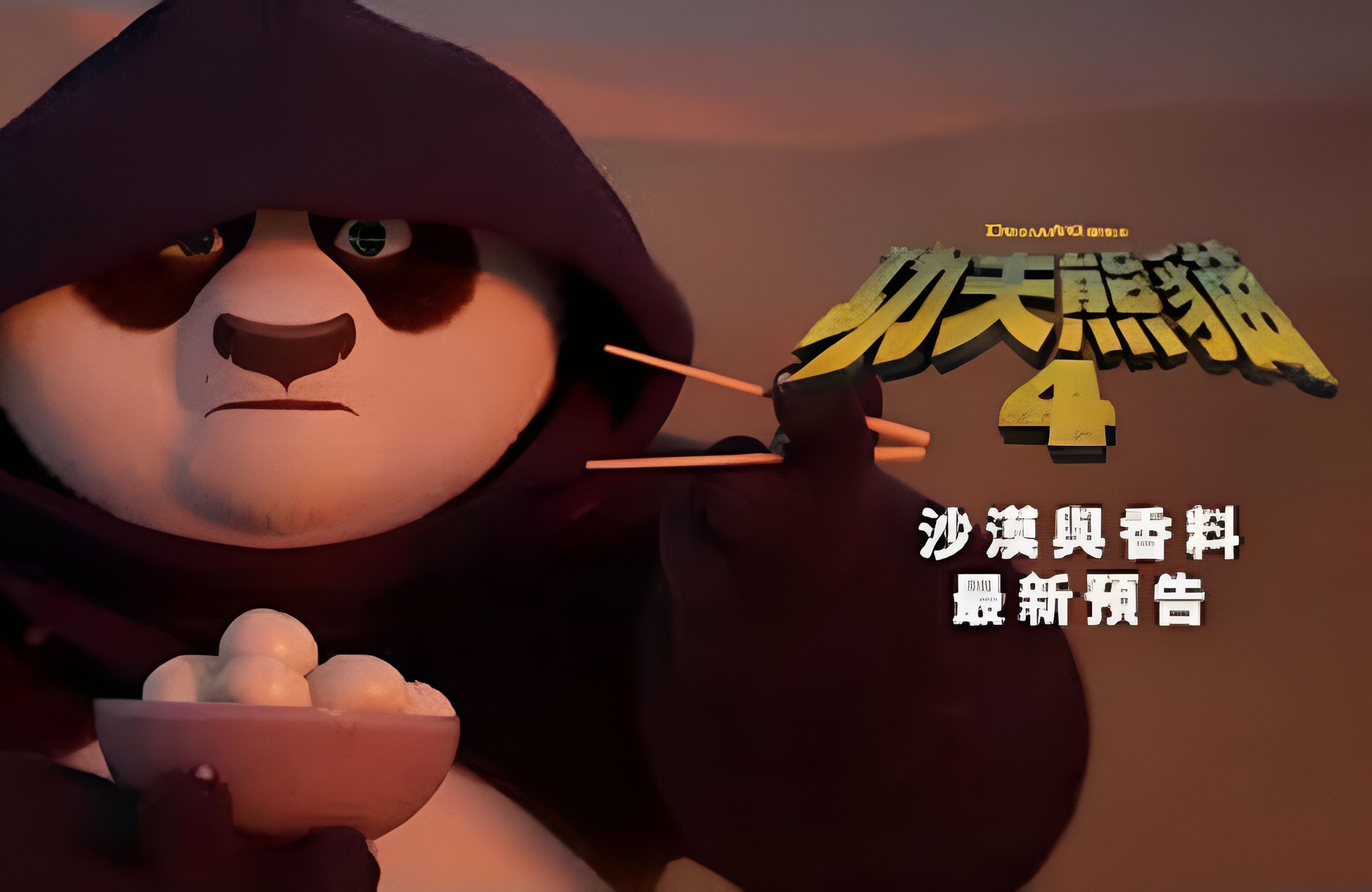 阿宝"龙"重回归《功夫熊猫4》沙漠与香料篇中字预告