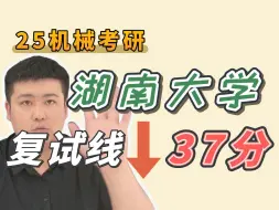 Download Video: 【25机械考研】湖南大学连续三年扩招，真的简单？