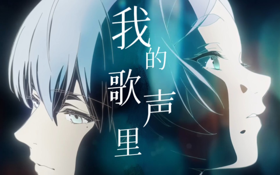 【葬送的芙莉莲/mad】我的歌声里