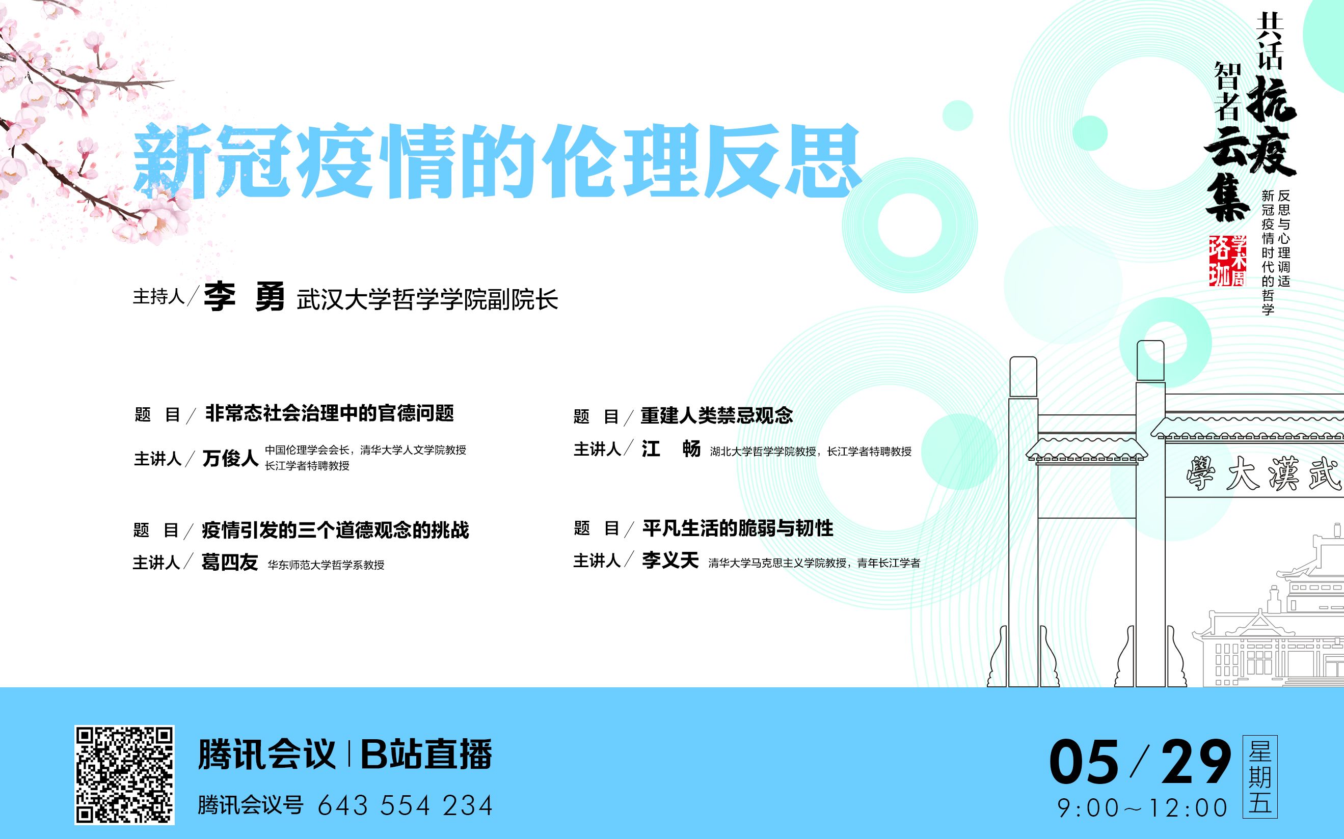 武汉大学哲学学院珞珈学术周录播(2020.05.29第五天)哔哩哔哩bilibili