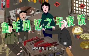 Download Video: 童年回忆之年夜饭