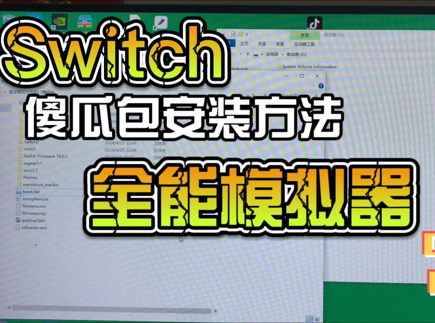 [图]Switch全机型全能模拟器傻瓜包安装方法#Switch#任天堂